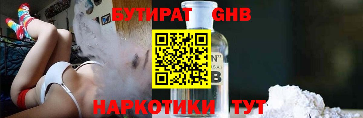БУТИРАТ оксибутират  Вход с VPN  Клинцы 
