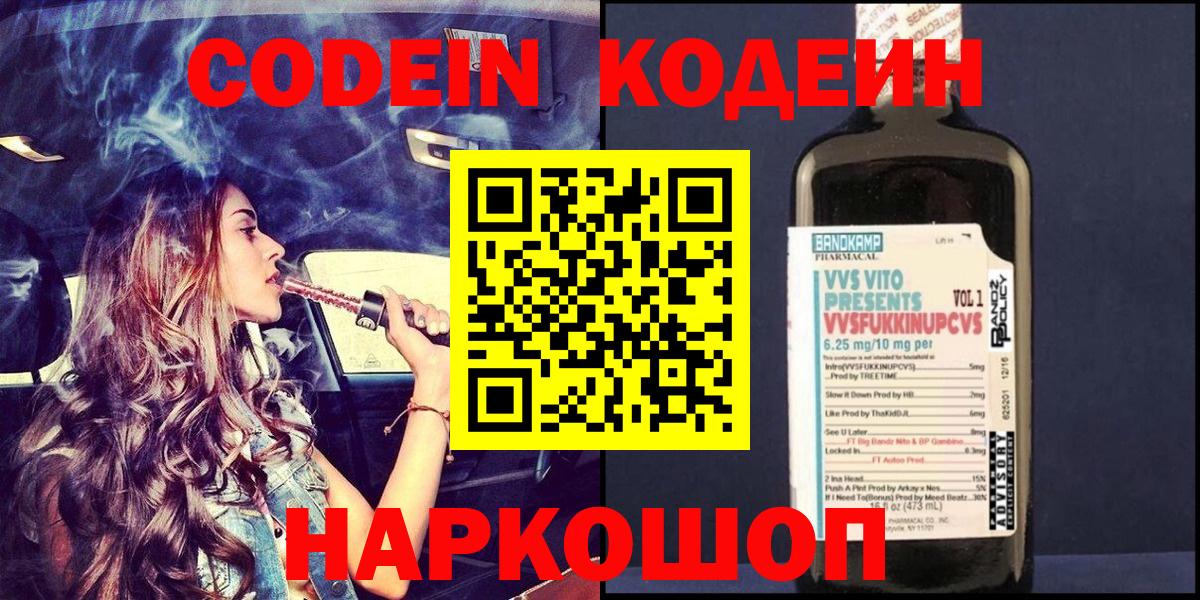 Codein напиток Lean (лин) Клинцы